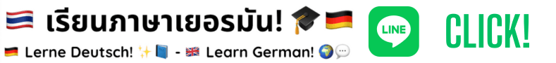 เรียนภาษาเยอรมันขอนแก่น รับรองผล Start Deutsch A1 Baan Pasa Berlin - Deutsch lernen macht Spaß! Alle 2 Wochen beginnt ein neuer Kurs: Start Deutsch A1